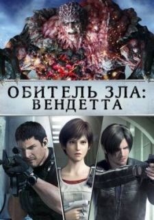 Обитель зла: Вендетта (2017)