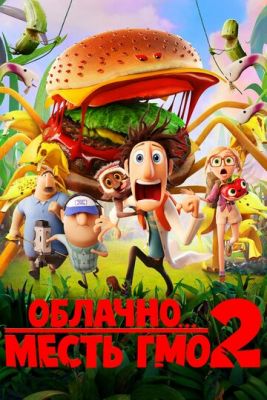 Облачно... 2: Месть ГМО (2013)