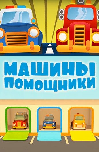 Машины-помощники (2016)