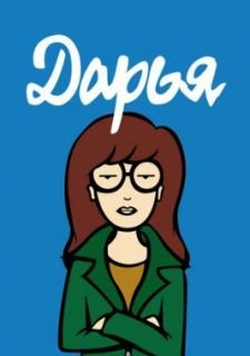 Дарья (1997)