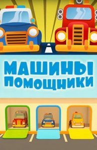 Машины-помощники (2016)