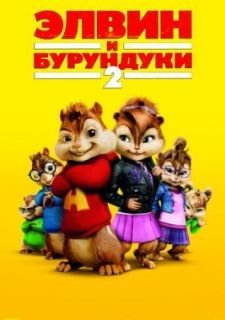 Элвин и бурундуки 2 (2009)