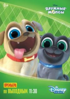 Дружные мопсы (2017)
