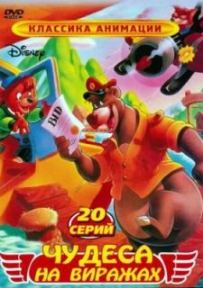 Чудеса на виражах (1990)