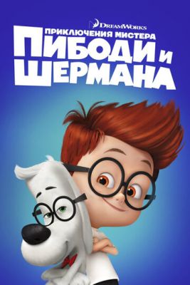 Приключения мистера Пибоди и Шермана (2014)