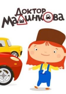Доктор Машинкова (2015)