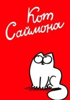 Кот Саймона (2008)