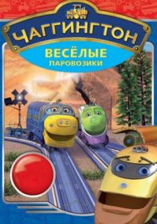 Чаггингтон: Веселые паровозики (2008)