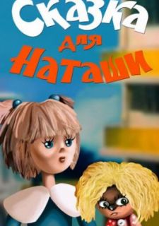 Сказка для Наташи (1986)