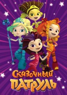 Сказочный патруль (2016)