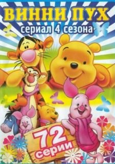 Новые приключения Винни Пуха (1988)