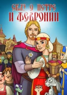 Сказ о Петре и Февронии (2017)