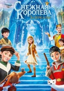 Снежная Королева: Зазеркалье (2018)
