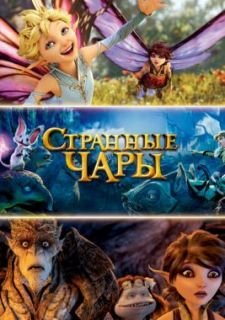 Странные чары (2015)