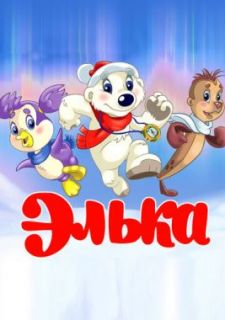 Элька (2007)