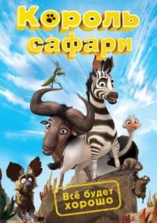 Король сафари (2013)