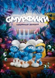 Смурфики: Затерянная деревня (2017)