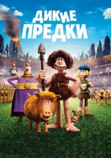 Дикие предки (2018)