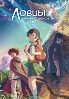 Ловцы забытых голосов (2011)