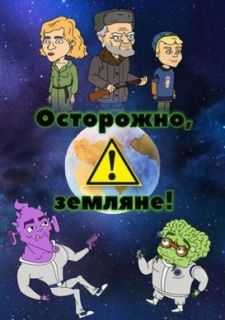 Осторожно, земляне! (2017)