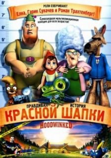 Правдивая история Красной Шапки (2005)