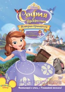 София Прекрасная: История принцессы (2012)