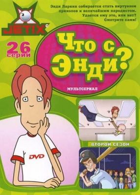 Что с Энди? (2000)