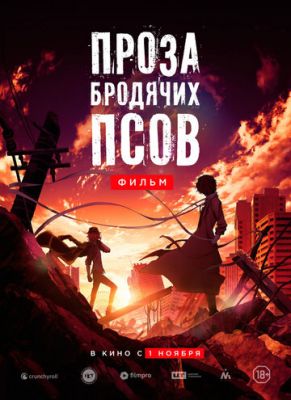 Проза бродячих псов. Фильм (2018)