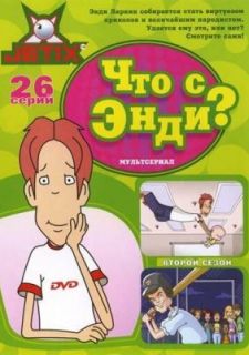 Что с Энди? (2000)