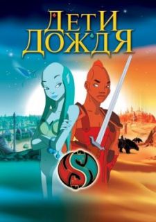 Дети дождя (2003)