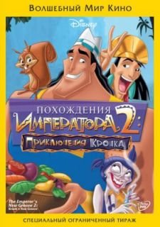Похождения императора 2: Приключения Кронка (2005)