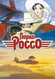 Порко Россо (1992)