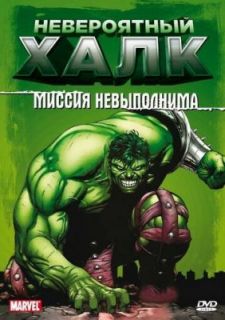 Невероятный Халк (1996)