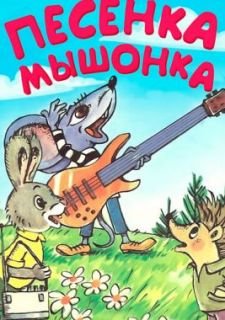 Песенка мышонка (1967)
