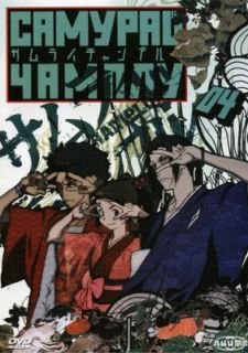 Самурай Чамплу (2004)
