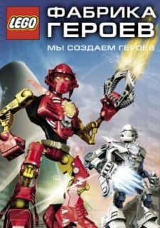 Фабрика героев (2010)