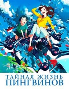 Тайная жизнь пингвинов (2018)