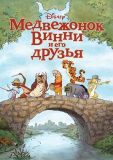 Медвежонок Винни и его друзья (2011)