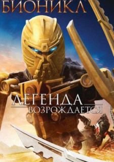 Бионикл: Легенда возрождается (2009)