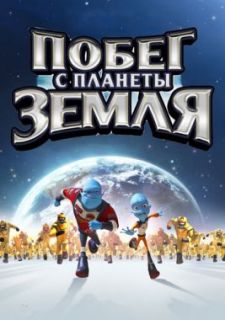 Побег с планеты Земля (2013)