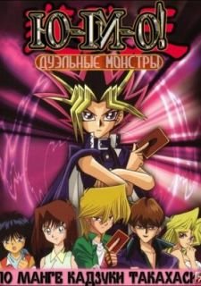 Югио: Дуэльные монстры (2000)