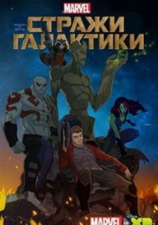 Стражи Галактики (2015)