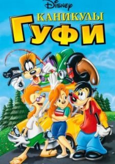Каникулы Гуфи (1995)