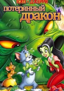 Том и Джерри: Потерянный дракон (2014)
