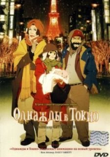 Однажды в Токио (2003)