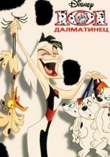 101 далматинец (1997)