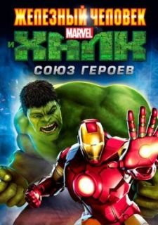 Железный человек и Халк: Союз героев (2013)