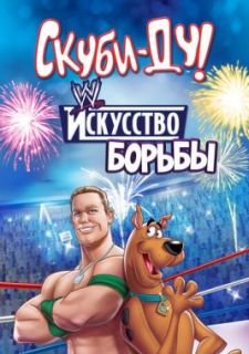 Скуби-Ду! Искусство борьбы (2014)