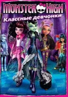 Школа монстров: Классные девчонки (2012)