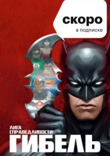 Лига справедливости: Гибель (2012)